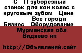 5С280П зуборезный станок для кон колес с круговым зубом › Цена ­ 1 000 - Все города Бизнес » Оборудование   . Мурманская обл.,Видяево нп